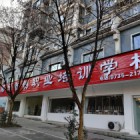 郴州市智创职业培训学校有限公司