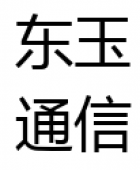 东玉诚信通信