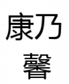 郴州市第一人民医院中心医院120急救中心