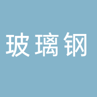 郴州市苏仙区良田镇玻璃钢制品厂