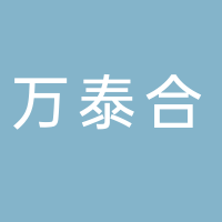 郴州万泰合寄售行