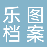 郴州乐图档案管理有限责任公司