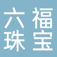 六福珠宝（生源时代广场店）