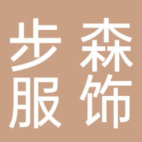 步森服饰