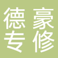 德豪奔驰、宝马、奥迪、保时捷专修