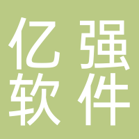 亿强软件