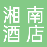 湘南大酒店