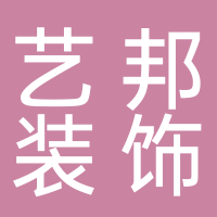 艺邦装饰公司