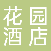 花园酒店
