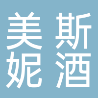 郴州美斯妮酒业《可口可乐》经营部