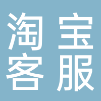 淘宝客服