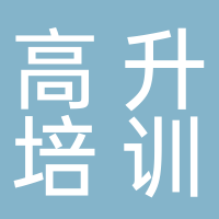郴州市高升职业培训学校有限公司