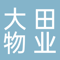 湖南大田物业管理服务有限公司