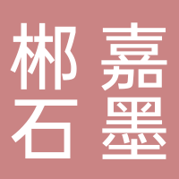 郴州市郴嘉石墨有限公司