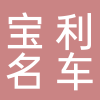 郴州宝利名车