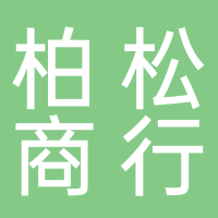 郴州市北湖区柏松商贸行