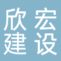 湖南省欣宏建设工程有限公司