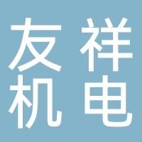 郴州市友祥机电设备有限责任公司