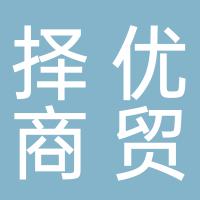 郴州市择优商贸有限公司