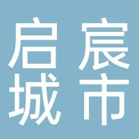 湖南启宸城市服务有限责任公司