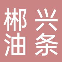 郴兴油条