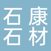 郴州市石康石材有限公司