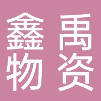 郴州市鑫禹物资商行