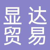 郴州市显达贸易有限公司