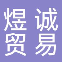 郴州市煜诚贸易有限公司