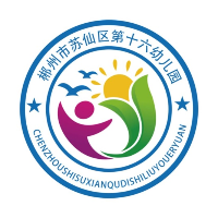 郴州市苏仙区第十六幼儿园