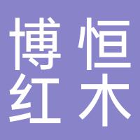 郴州博恒红木仓储销售有限公司