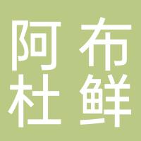 阿布杜鲜羊馆
