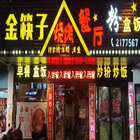 金筷子夜宵店