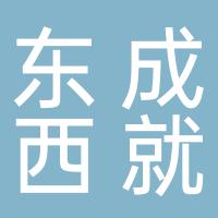 郴州市东成西就装饰玻璃有限公司