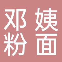 邓姨高汤粉面