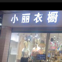 郴州市北湖区小丽衣橱服装店