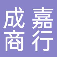 苏仙区成嘉商行