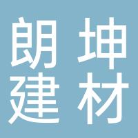 郴州市朗坤建材有限公司