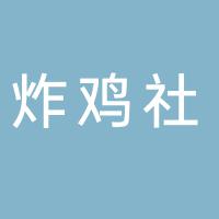 郴州市苏仙区二嘻青春炸鸡社