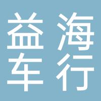 郴州市经济开发区益海二手车商行