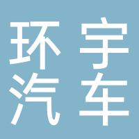 郴州市环宇汽车租赁有限公司