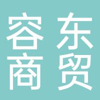 佛山市容东商贸有限公司