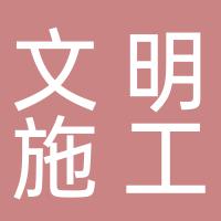 郴州市文明施工安装有限公司