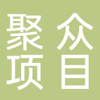 郴州聚众项目管理有限责任公司