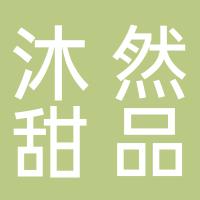 湖南郴州沐然甜品