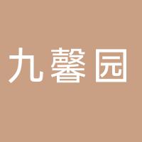 郴州九馨园综合种植有限公司