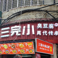 郴州市北湖区三完小臭豆腐店