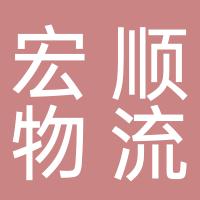 郴州市宏顺物流信息有限公司