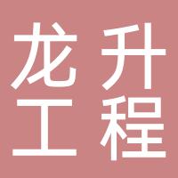 郴州龙升工程有限公司