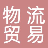 郴州某物流贸易公司